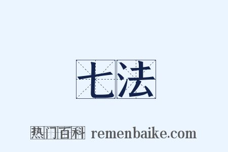 七法是什么意思的图片